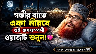 Download lagu গভীর বাতে একা নীরবে এই হৃদয়স্পশী ওয়াজটি শুনুন | দেলোয়ার হোসেন সাঈদী | Delwar Hossain Saidi mp3