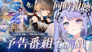 【原神】夏といえばあったかい服と遺産だ！！「Luna Ⅷ」の予告番組を見ましょう / ミラーあり【Vtuber】