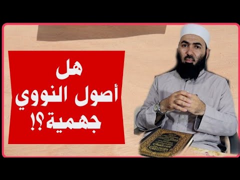 خمسة شواهد على أصول الإمام النووي السنية ونقد وصفه بالجهمي
