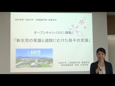 国際文化学科 【ミニ講義2020】 新生児の看護と退院にむけた母子の支援