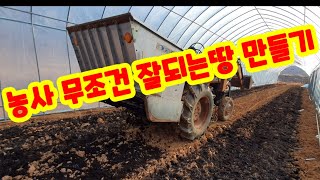 비닐하우스 안 고추,참외,수박등 심을곳 거름,석회비료 살포 로타리 작업 포크레인과퇴비살포기 이용