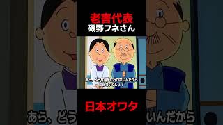 地獄みたいなサザエさん〜フネ編〜 #石破茂 #政治 #自民党