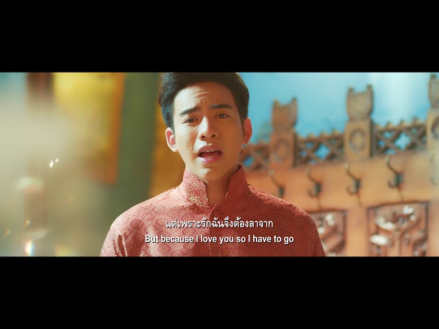 ลารัก - ต้น ธนษิต