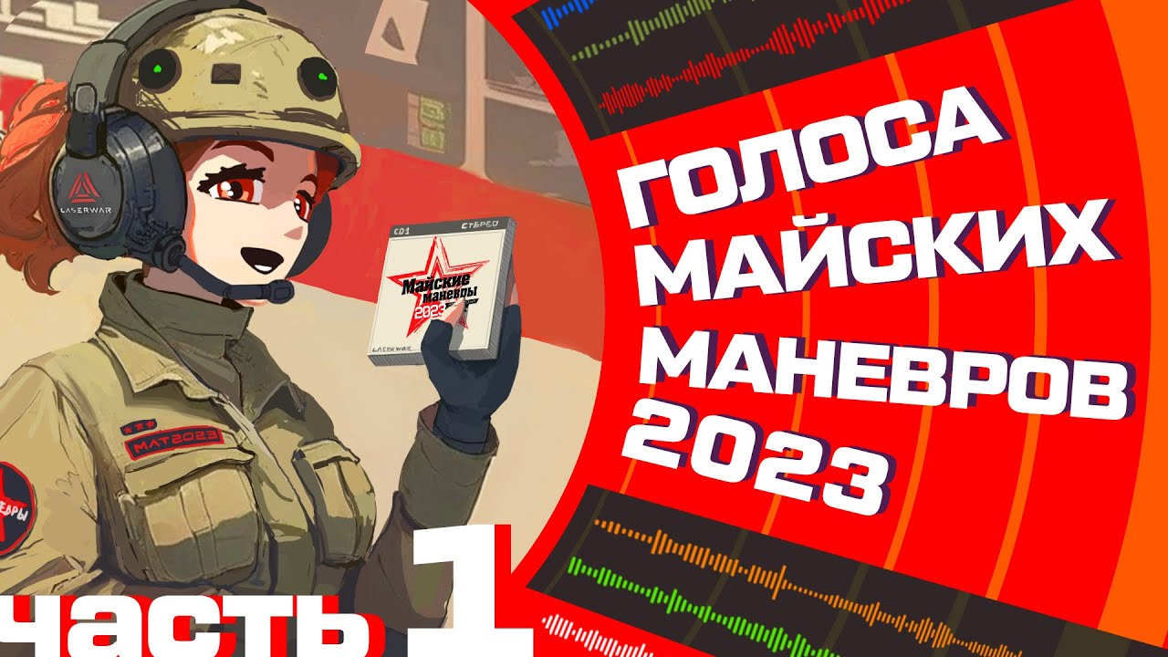 Голоса майских маневров 2023. Часть 1
