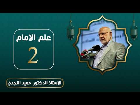 علم الامام - الدكتور حميد النجدي