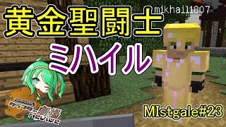 【Minecraft】クラフター劇場Revive【Mistgale】#23