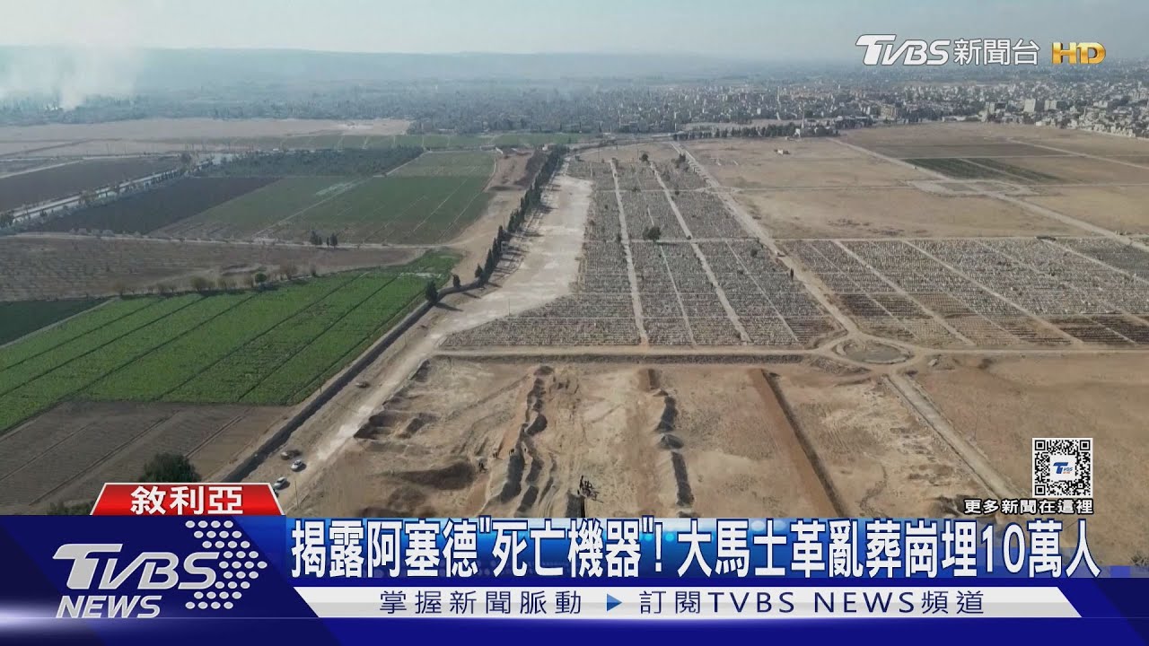 納粹以來最狠毒！　敘利亞阿塞德「死亡機器」殘殺逾10萬人