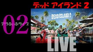 02【DEAD ISLAND 2】ゾンビをぶっ転がせ！ライブ【デッドアイランド2】