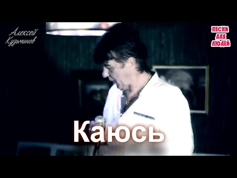 Алексей Кузьминов - Каюсь