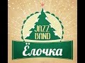 JAZZ BAND ЕЛОЧКА - ИСcover Rojden – Знаешь, моя душа рваная ...