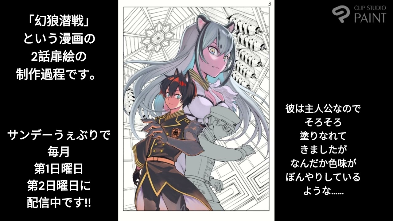 「幻狼潜戦」のペン入れとカラー塗り動画【2】