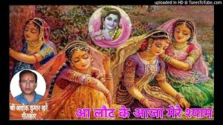 Download lagu Aa laut ke aaja mere Shyam tujhe.... mp3