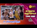 காற்றாக வருவாயா HD Video Song Unnai Thedi Ajith Kumar Malavika Pyramid A
