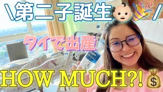 【タイで出産】HOW MUCH！？2024年