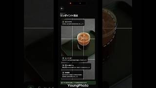 エモい構図カメラアプリ「YoungPhoto」紹介