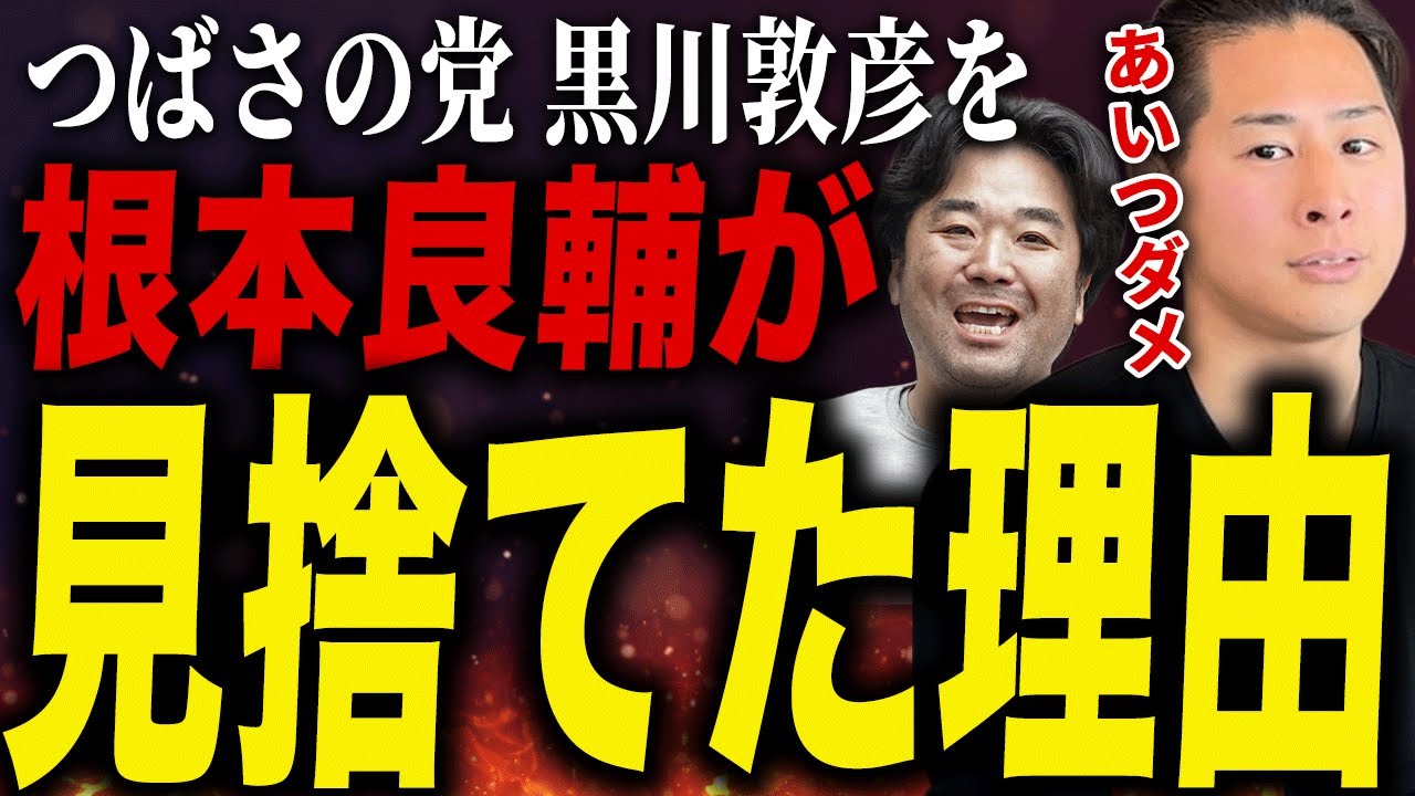 【暴露！】根本良輔がつばさの党を見限り「れいわ支持」に変えたワケ