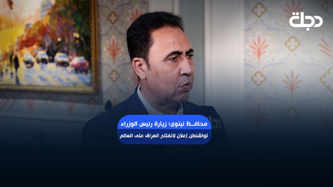 فيديو | محافظ نينوى: زيارة رئيس الوزراء لواشنطن إعلان لانفتاح العراق على العالم