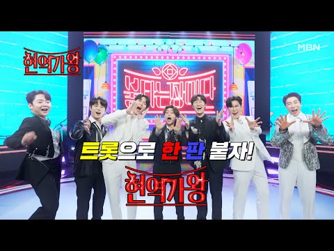 트롯으로 한 판 붙자! 여성 현역 가수들의 불꽃 튀는 서바이벌! 〈현역가왕〉 커밍쑨