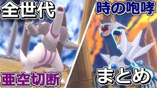 【ポケモン】全世代のあくうせつだん、ときのほうこう【ディアルガ・パルキア】