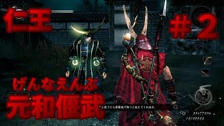 【落命】仁王 DLC第３弾 元和偃武#2