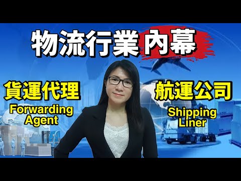 【貨運代理和航運公司】各自扮演著不同的重要角色，缺一不可！ #貨運代理 #航運公司 #創業 #國際貿易 #外貿 #forwarding #shipping #shippingservices