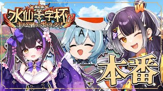 【原神/Genshin Impact】#水仙十字杯 本番！！ #𝑨𝒏𝒈𝒆道場WIN ✊【海妹四葉/にじさんじ】