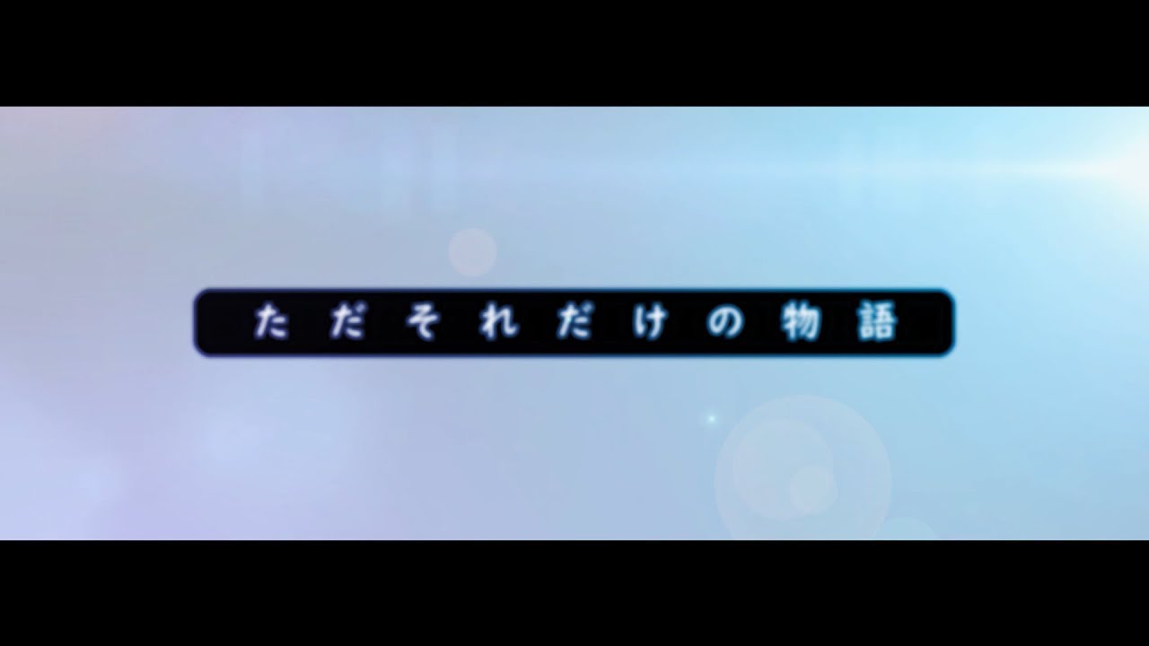 【静止画MAD】ただそれだけの物語