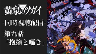 #9 『黄泉のツガイ』 第九話 「抱擁と囁き」 一緒にみよう！！ 同時視聴配信 ※ネタバレあり 【副音声】