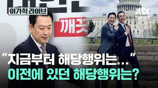 지금부터 해당행위는… 이전에 있던 해당행위는?｜이가혁 라이브