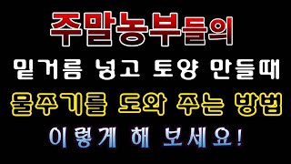 [텃밭농부. 1,256]  주말농장의 토양만들 때 물주기의 불편함을 도와 주는 방법 #토양만들기
