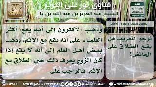 صورة 2096 - حكم الطلاق في زمن الحيض - نور على الدرب