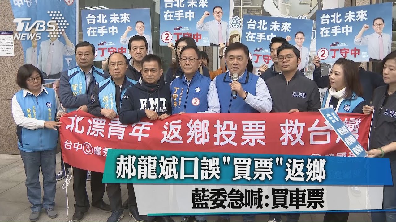 郝龍斌口誤「買票」返鄉　藍委急喊：買車票