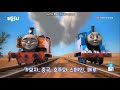 Thomas And Friends The Journey Never Ends Korean