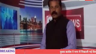 preview picture of video 'युवक काग्रेस ने नगर में निकाली गई विशाल सदभावन यात्रा in7 news'