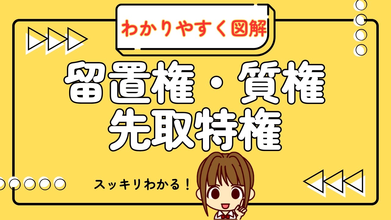 宅建 2026 権利関係 【担保物権：わかりやすく図解】留置権・先取特権・質権、それぞれの内容と、違いをイラストを使ってわかりやすく解説しています♪最後のまとめ表で比較して覚えましょう。問題にも挑戦！