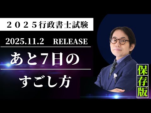 【LEC行政書士】横溝慎一郎講師の「行政書士試験まであと7日の過ごし方」