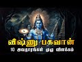 பெருமாளின் பத்து அவதாரங்கள் Dasavatharam Perumalin