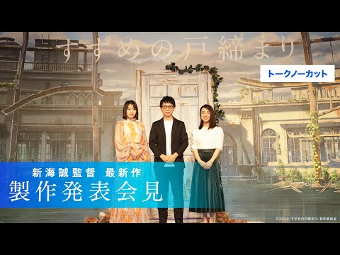 新海誠監督の新作映画『すずめの戸締まり』が2022年秋に公開決定 日本各地の廃墟を舞台に災いの元となる“扉”を閉める、“戸締まりの旅”
