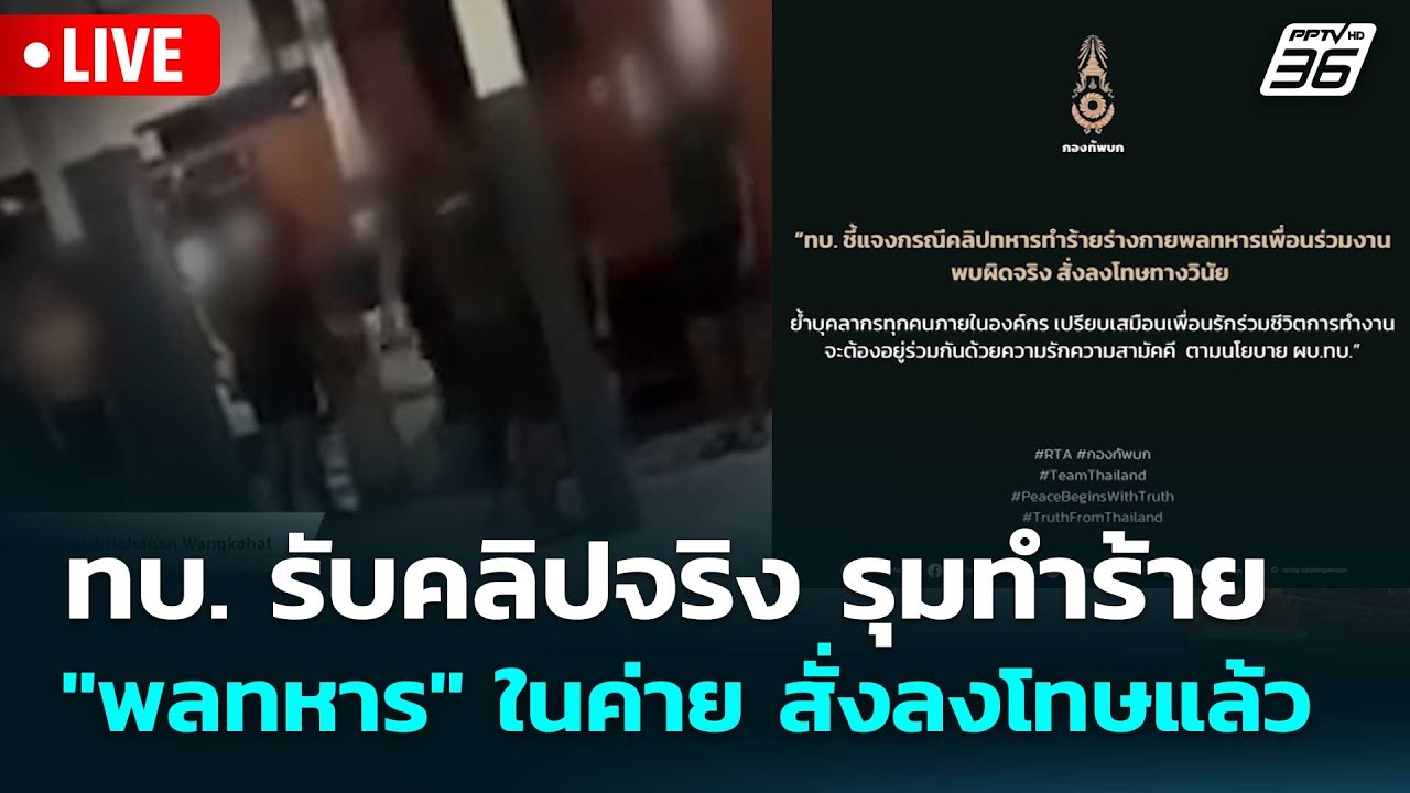 🔴 Live โชว์ข่าวเช้านี้ |ทบ. รับคลิปจริง รุมทำร้าย "พลทห