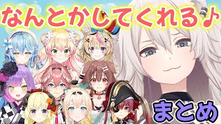 なんとかしてくれる♪ししろぼたん♪　まとめ【獅白ぼたん/ホロライブ/切り抜き】