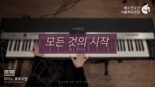 [예수전도단 서울화요모임 Instrument Tutorial - Piano] 모든 것의 시작 (Alpha) - 만유의 주재 Track_4