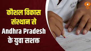 कौशल विकास संस्थान ने Andhra Pradesh के युवाओं को बनाया सशक्त