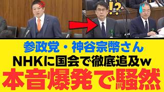 【NHK受信料の闇】神谷宗幣が国会で暴いた公共放送の正体…月額1950円の対価がバラエティ番組で良いのか？国民負担率45 7パーセントの限界と偏向報道の真実
