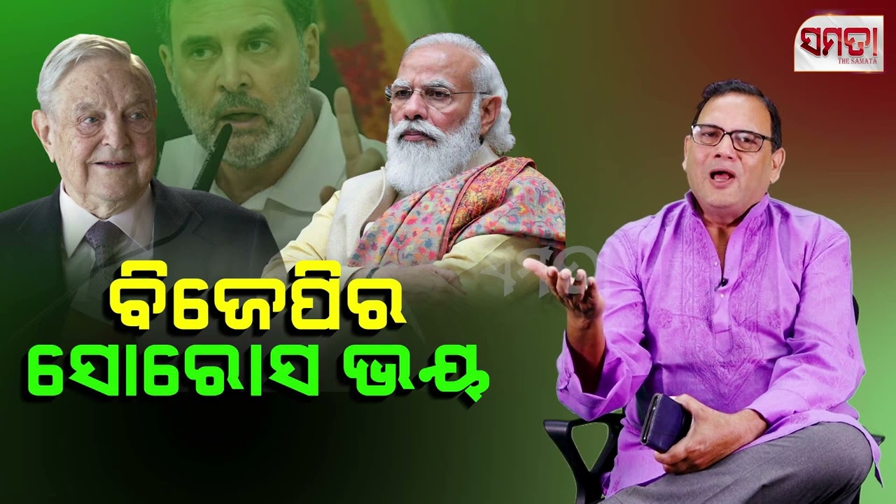 ବିଜେପିର‌ ସୋରୋସ୍ ଭୟ ।। BJP's Soros phobia