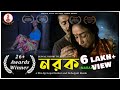 নরক  | একটি অন্ধকার সমাজের গল্প | Bangla Short Film | Winner of National