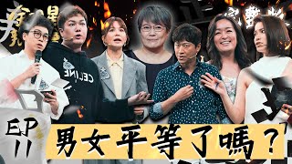 全明星辯論會EP11完整版｜全新賽制質詢答辯 火花再度燃起 講到男女議題 凱莉專場來囉！
