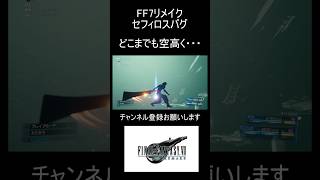 【衝撃バグ】FF7リメイクのセフィロス戦でなぜか空中ウォークを始めだした野郎達 #shorts #FF7R