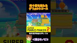 【マリオ】先頭に出てさえしまえば確実に勝てる#マリオメーカー2 #ぽこにゃん #shorts #ゆっくり実況