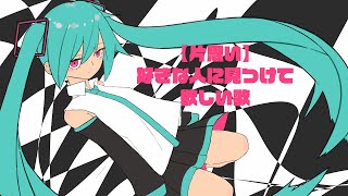 【片思い】好きな人に見つけて欲しい歌(フル）feat.初音ミク   #Shorts