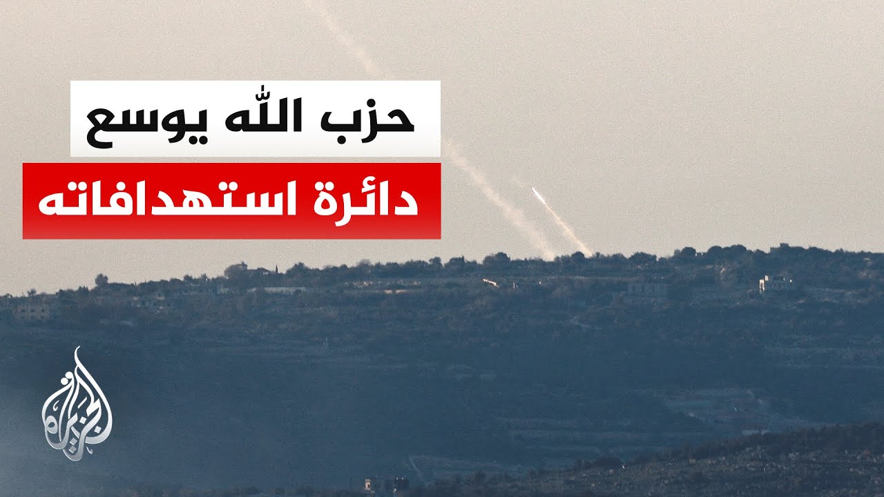 مواجهات محتدمة في جنوب لبنان.. التفاصيل مع مراسلة الجزيرة